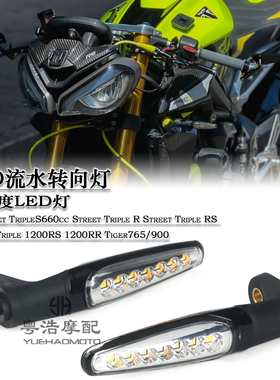 适用凯旋Street Triple765RS/R 660cc Tiger900改装流水转向灯LED