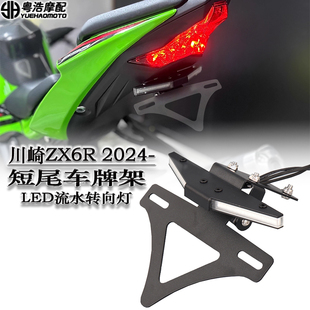 适用于川崎ZX6R 636改装短尾牌照架车牌架流水转向灯一体短尾总成