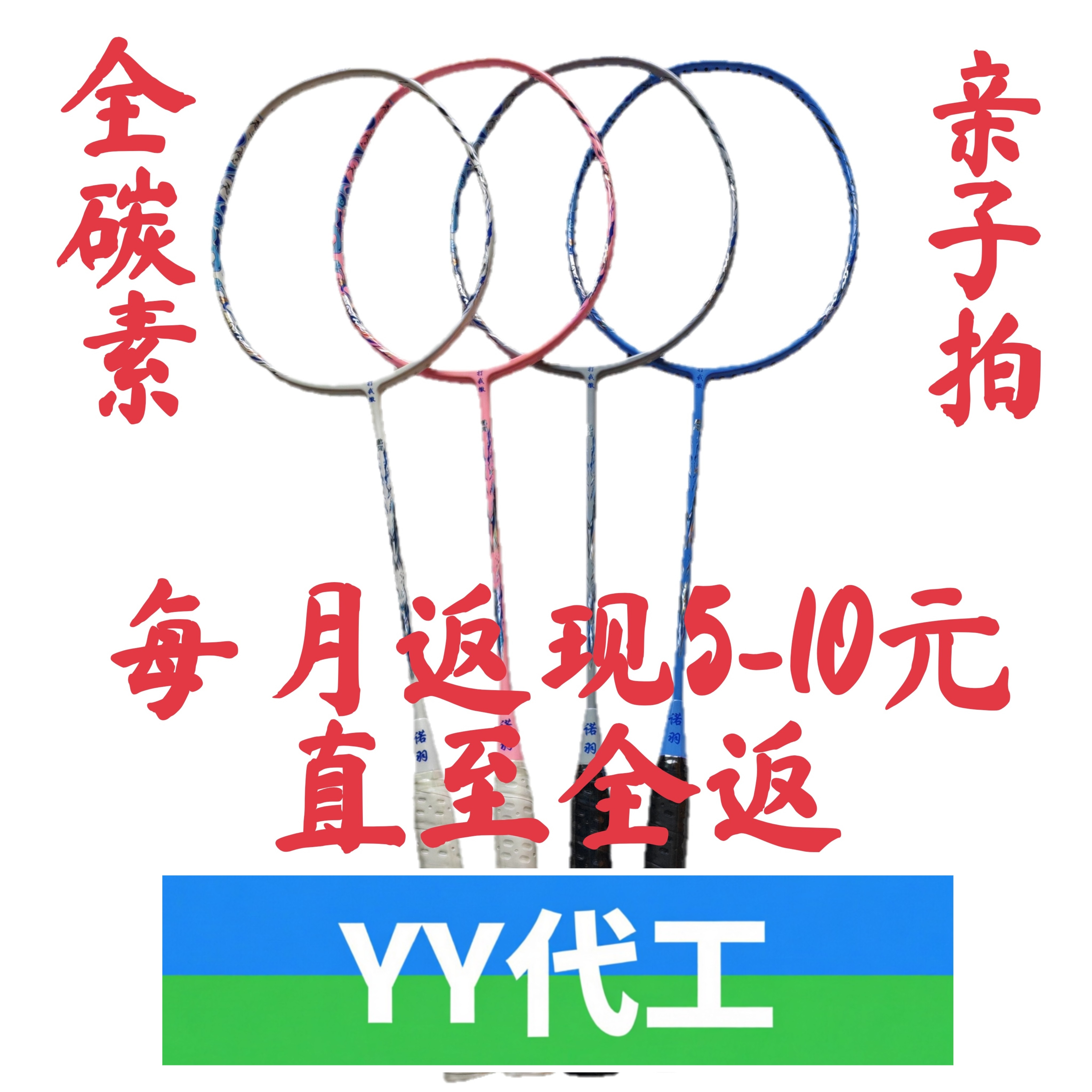【YY代工生产】弓箭拍胚全碳素超轻羽毛球拍诺羽哪吒亲子拍攻防拍