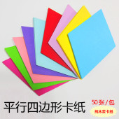 教室装 可书写作图 饰 公开课教学教具 平行四边形菱形彩色卡纸