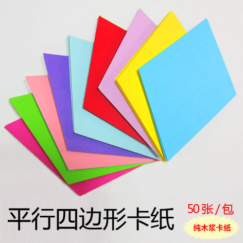 平行四边形菱形彩色卡纸 公开课教学教具  可书写作图 教室装饰 - 封面