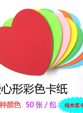 爱心形卡纸彩色卡纸绘画本成长