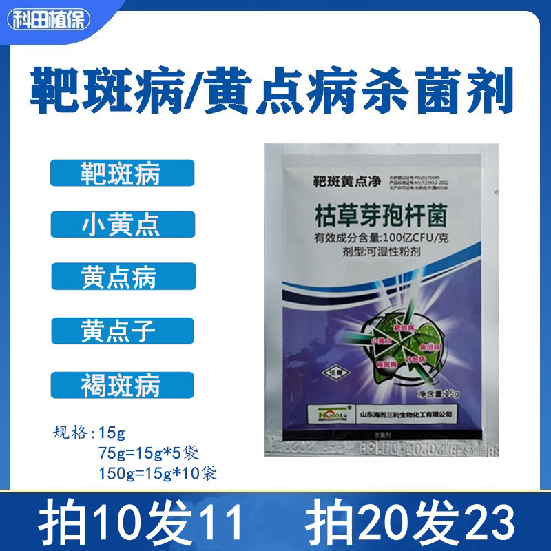 枯草芽孢杆菌黄瓜靶斑病黄点病专用药角斑病褐斑病叶斑番茄杀菌剂