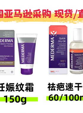 现货/直邮美德玛Mederma疤痕妊娠纹霜祛疤速干油改善黑色素60/100