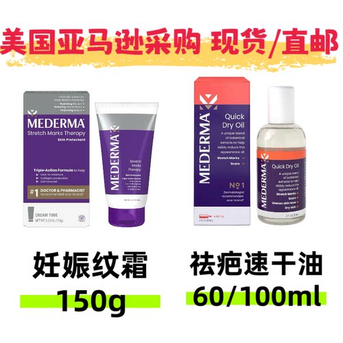 现货/直邮美德玛Mederma疤痕妊娠纹霜祛疤速干油改善黑色素60/100