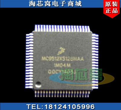 MC9S12XS128MAA   原装正品   优势现货   MC9S12XS128