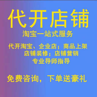 淘宝开店新手如何免费注册网店铺电商教程我要怎么运营一条龙服务