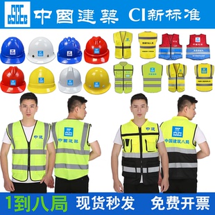 中国建筑反光衣马甲安全帽工地一二三四五六七八局中建科工海峡