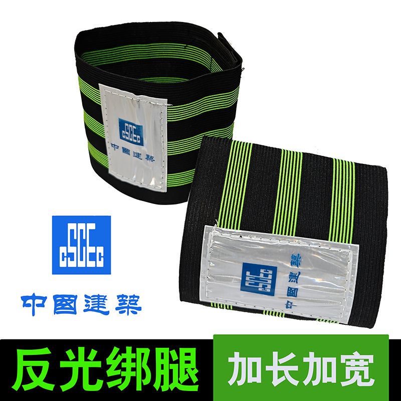 绑腿束裤带中国建筑加宽反光高弹工载程施工束脚束腿扎裤脚户外