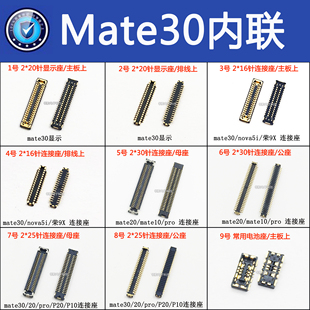 适用华为mate30 mate20x pro显示座尾插座主板上连接排线座电池座