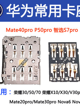 华为mate40p50智选s7sim卡座