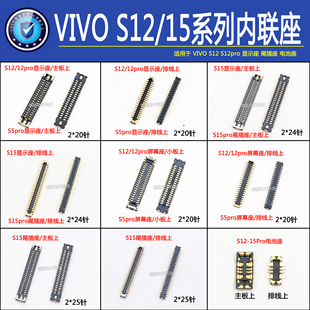 适用VIVO S12S15pro S15E S6屏幕显示座尾插座主板连接开机排线座