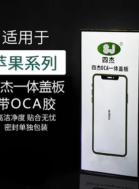 适用苹果6 6SP 7P 8Plus XSMAX XR11Pro12PMini四杰一体盖板带OCA