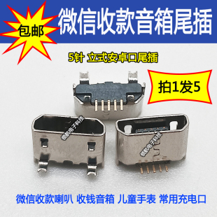 充电接口 蓝牙音箱小度智能儿童手表立式 适用微信收款 喇叭尾插收款