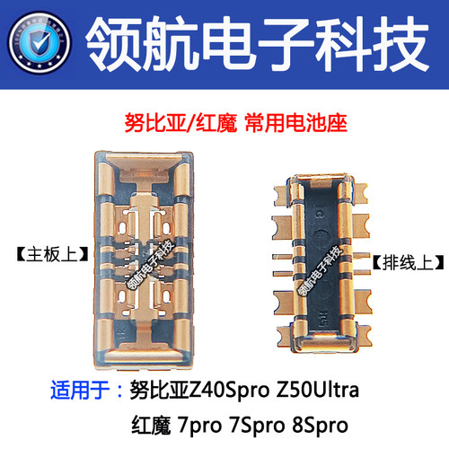 适用努比亚Z40SproZ50Ultra红魔7pro 7Sp 8Spro 10Pro+电池连接座