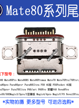 适用于华为Mate80 Mate80Pro Mate80Promax Mate80RS尾插充电接口