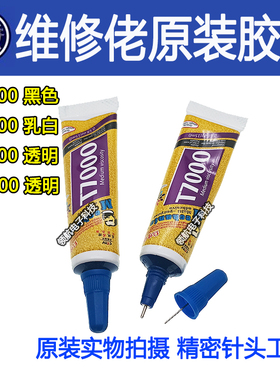 维修佬T7000胶水黑色B7000触摸屏幕白胶 密封粘外壳T9000T5000 F3