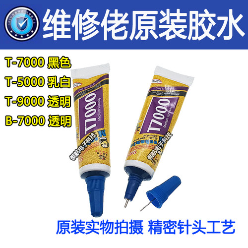B7000T7000T5000屏幕胶水