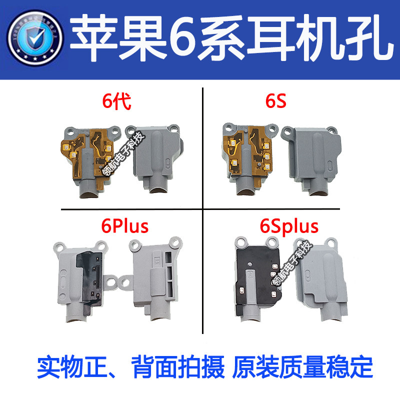 适用于苹果6代6S 6PLUS 6SPLUS 耳机插孔 音频接口耳机孔输出端口