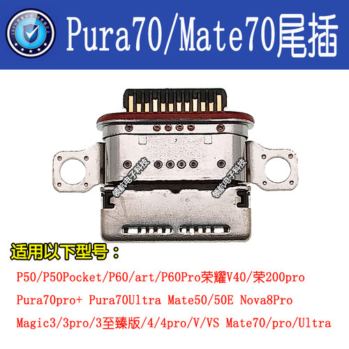 Pura70pro+Ultra手机尾插