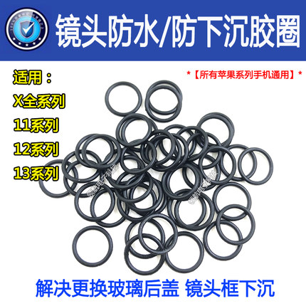 适用苹果X XS 11PROMAX12 13mini更换后盖像头镜框防水防下沉胶圈