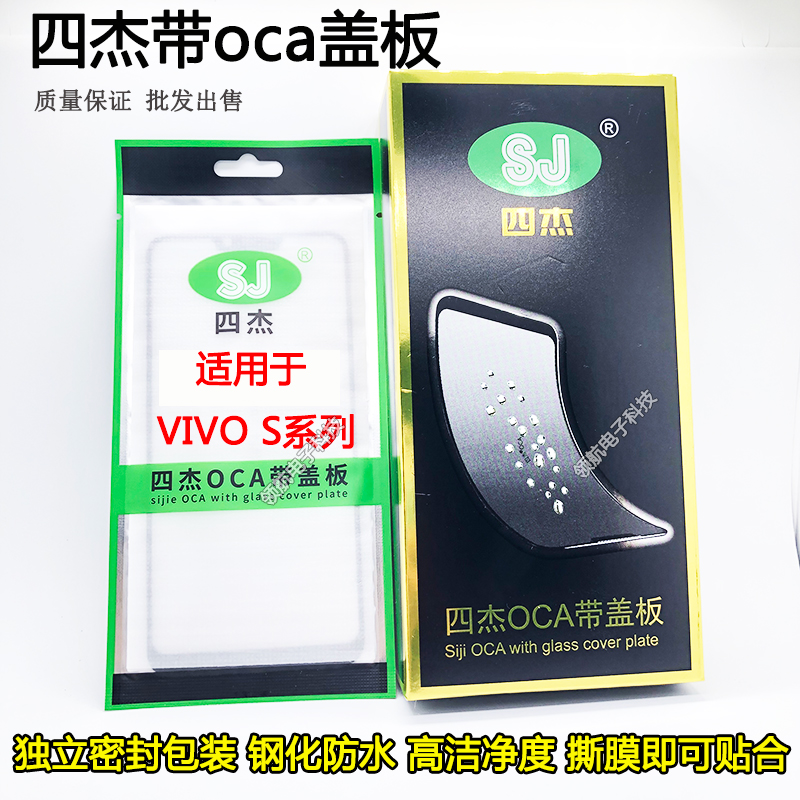 四杰OCA盖板适用VIVO S6 S7T S7E S9E S10pro S12 S15E Y73S S16E