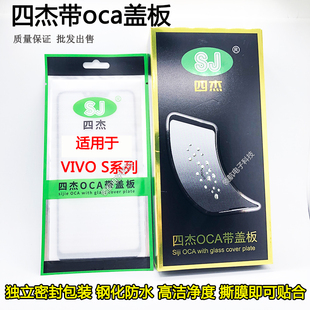 四杰OCA盖板适用VIVO S6 S7T S7E S9E S10pro S12 S15E Y73S S16E