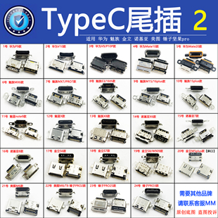 常用TypeC尾插大全适用华为vivoppo小米魅族金立美图手机充电接口