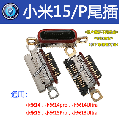 适用于小米15 15pro 13ultra 14 14Pro 14Ultra 手机尾插充电接口