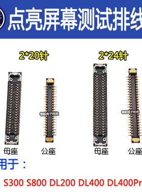 点亮屏幕测试仪S300 S800 DL200 DL400pro连接小板排线显示触摸座