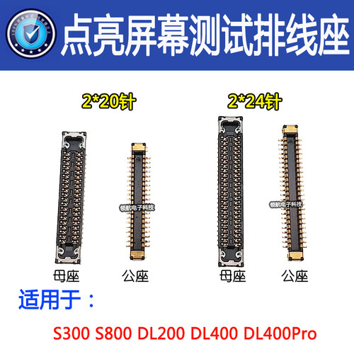 点亮屏幕测试DL200S300S800座子