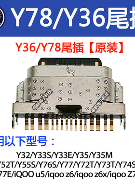 适用VIVO Y76s Y55s Y71t Y78 Y36 Y32 Y31s T1x iQOOZ7X尾插接口