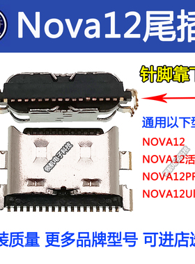 适用华为Nova12 活力版NOVA12pro 12Ultra手机尾插 Typec充电接口