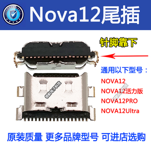 适用华为nova2S nova12 nova13 nova4 5Pro手机尾插 电源充电接口