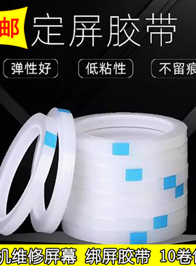 定屏胶带修复保压捆绑后壳边框支架适用手机维修翘屏开胶高弹无痕
