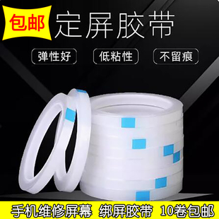 定屏胶带修复保压捆绑后壳边框支架适用手机维修翘屏开胶高弹无痕