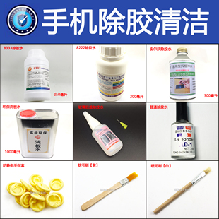 拆机屏8222解胶水8333除胶偏光OCA边框K7拆后盖硬胶去除液手指套
