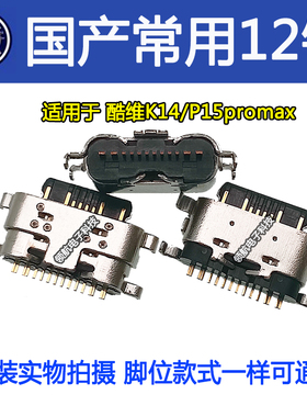 适用酷维K14 P15Promax 202N9311国产常用12针尾插 Typec充电接口