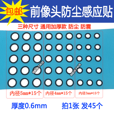 通用款前置摄像头防尘贴感应贴屏幕摄像头加厚海棉垫防尘贴纸胶圈