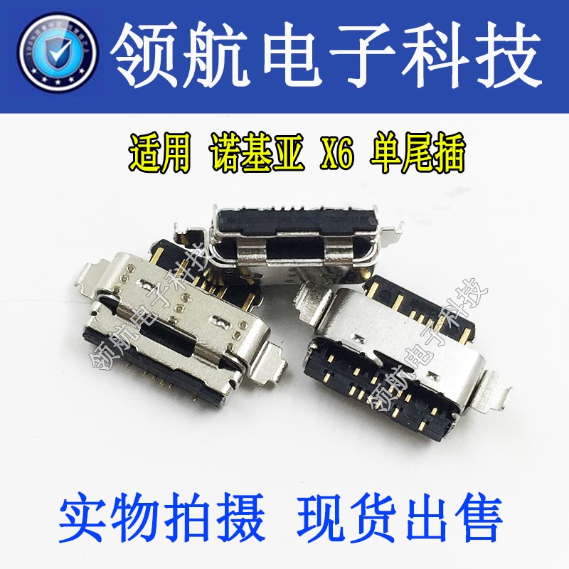 诺基亚X6手机平板尾插