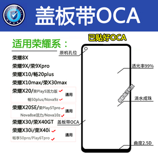 适用荣耀8X 9Xpro X10max X20se X30i X40GT Play5T 6Tpro盖板OCA