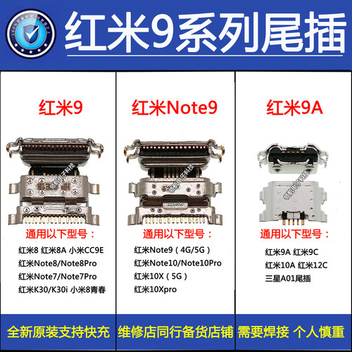 充电接口尾插红米note9红米9A