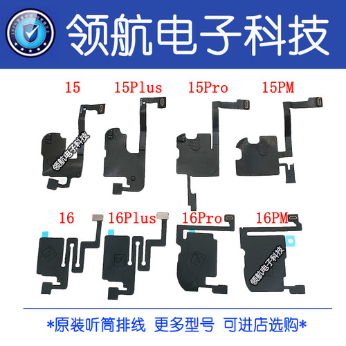 适用15 16 Plus Pro 15PM 16ProMax 听筒感应排线 感光总成指南针