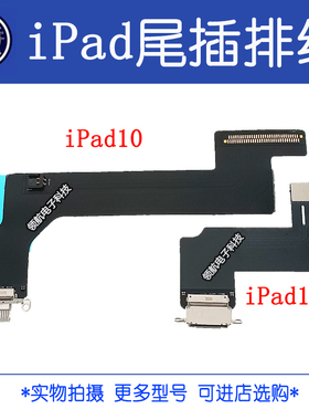 适用 iPad10 A2696 WIFI版 iPad11 A2836 A2837尾插排线 充电插口