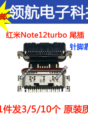 适用于红米Note12turbo 红米note13pro Note11pro+ 充电接口 尾插