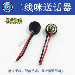 适用于国产手机送话器杂牌平板播放器二线咪头麦克风送话器传话筒