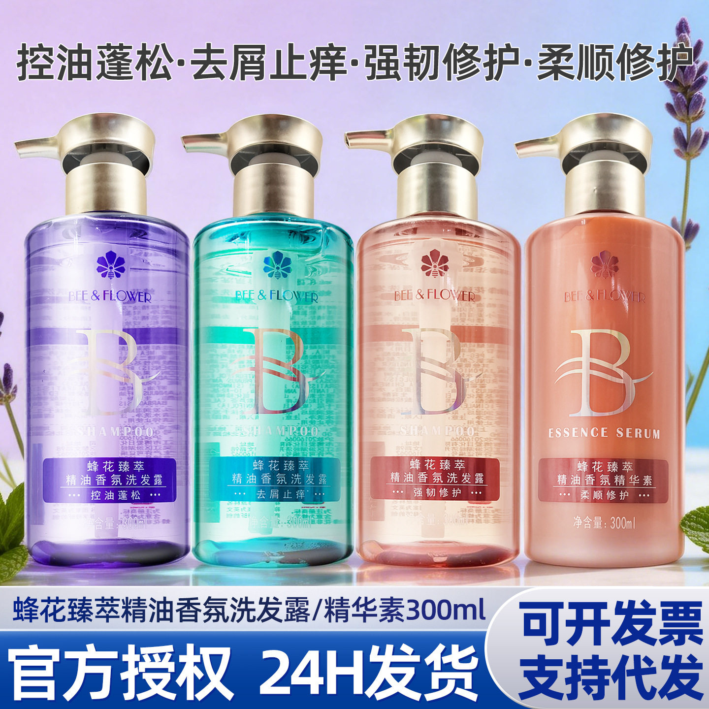 蜂花洗发露臻萃精油香氛去屑控油蓬松柔顺修护发精华素洗发水正品图片