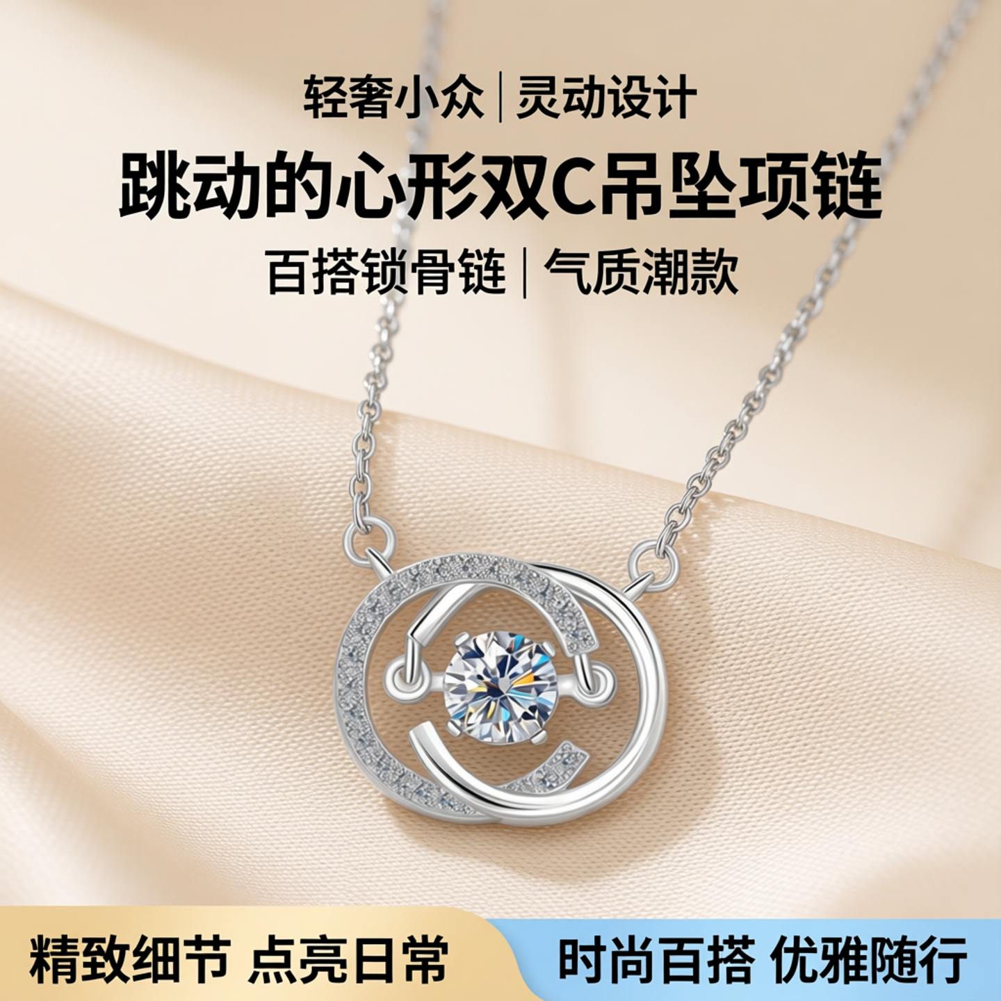 创意新款跳动的心项链女轻奢小众灵动双C吊坠气质百搭锁骨链潮