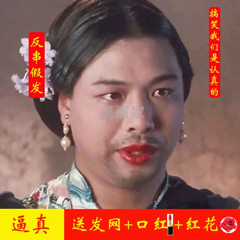 表演家反串男扮女装假发