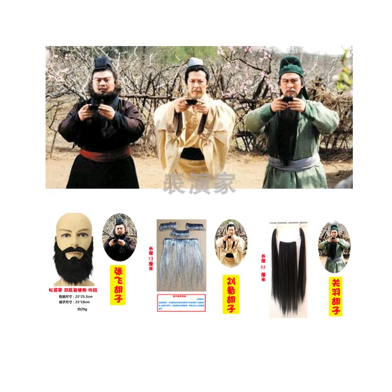 表演关羽刘备张飞假胡子道具